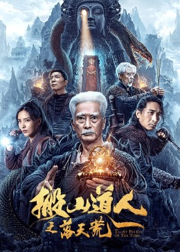 搬山道人之落天荒海报