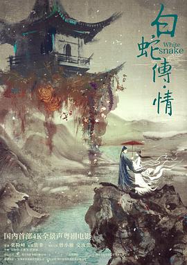 白蛇传·情[电影解说]海报