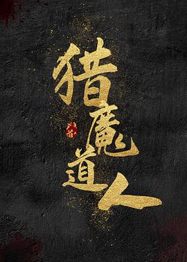 猎魔道人[电影解说]海报