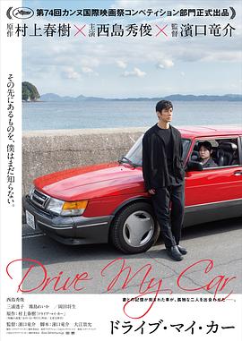 驾驶我的车[电影解说]海报