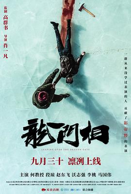 龙门相[电影解说]海报