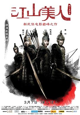 江山美人2008[电影解说]海报