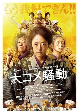 大米骚动[电影解说]海报