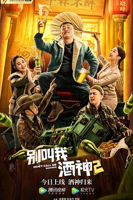 别叫我酒神2[电影解说]海报