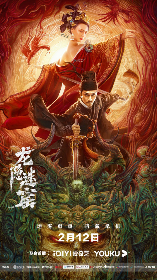 龙隐迷窟海报