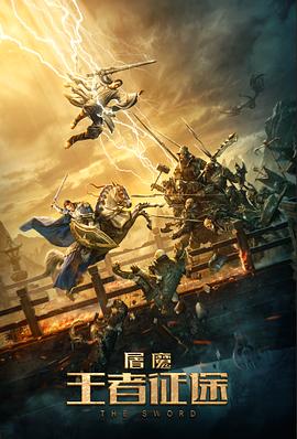 屠魔·王者征途[电影解说]海报