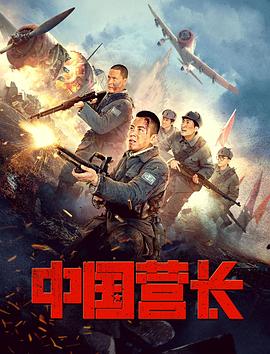中国营长[电影解说]海报