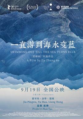 一直游到海水变蓝[电影解说]海报