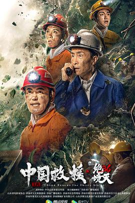 中国救援·绝境36天[电影解说]海报