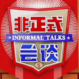 非正式会谈第五季海报