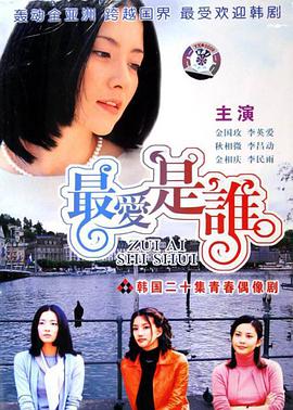 最爱是谁海报