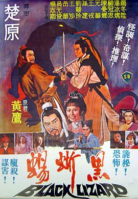 黑蜥蜴1981[电影解说]海报