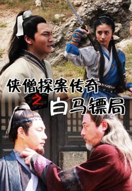 侠僧探案传奇之白马镖局[电影解说]海报