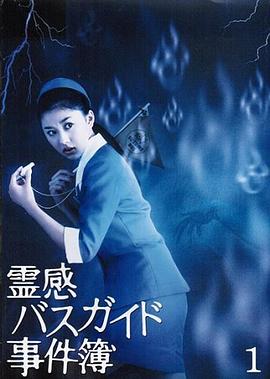 导游小姐阴阳眼3[电影解说]海报