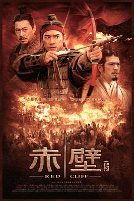 赤壁(下)[电影解说]海报
