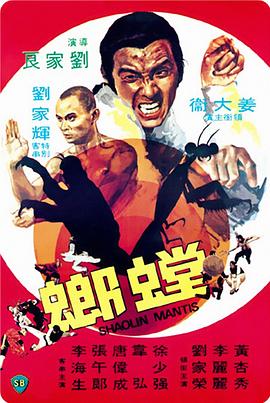 螳螂1978海报