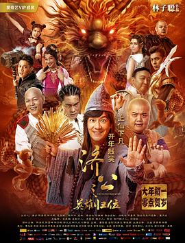 济公之英雄归位[电影解说]海报