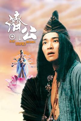 济公1993[电影解说]海报