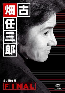 古畑任三郎完结篇 重生之死[电影解说]海报
