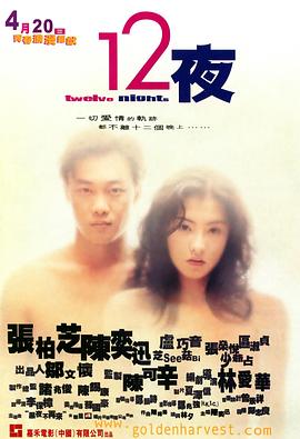 12夜2000[电影解说]海报