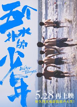五个扑水的少年2021[电影解说]海报