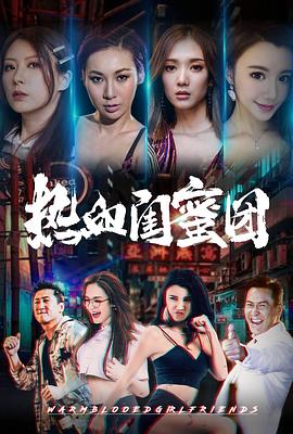 热血闺蜜团[电影解说]海报