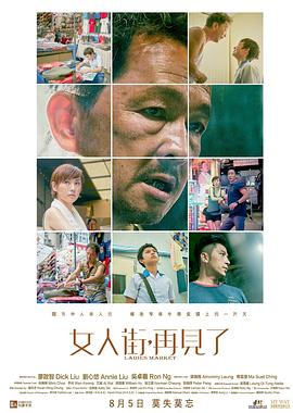 女人街，再见了[电影解说]海报