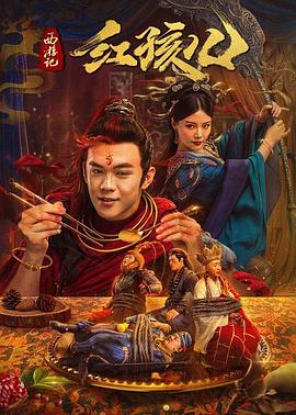 西游记红孩儿[电影解说]海报