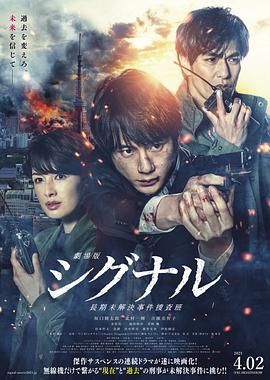 信号 长期未解决事件搜查组 剧场版[电影解说]海报
