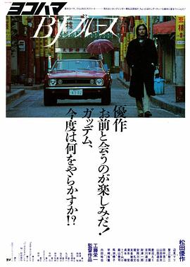 横滨蓝调[电影解说]海报