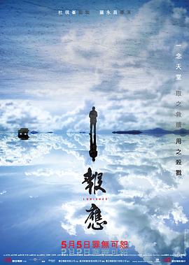 报应[电影解说]海报
