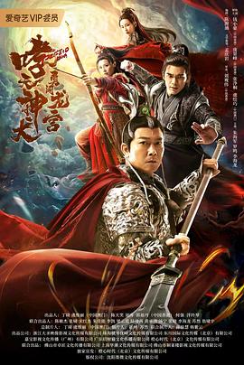 哮天神犬勇闯龙宫[电影解说]海报