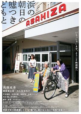 海边的朝日与骗子们2021[电影解说]海报