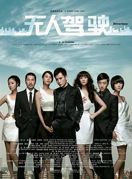 无人驾驶2010海报