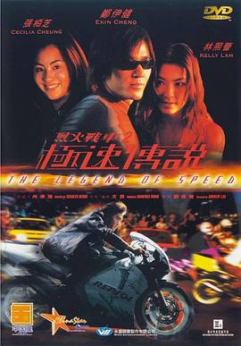 烈火战车2：极速传说海报