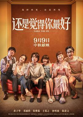 还是觉得你最好[电影解说]海报