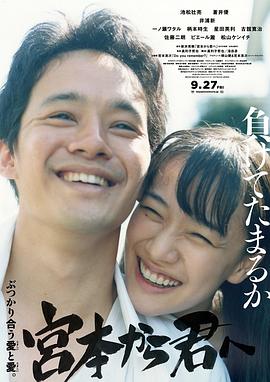 从宫本到你2019[电影解说]海报