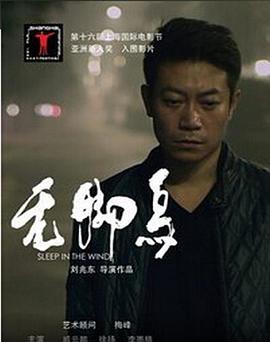 无脚鸟[电影解说]海报