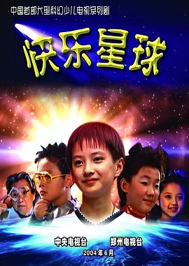快乐星球第一部[电影解说]海报