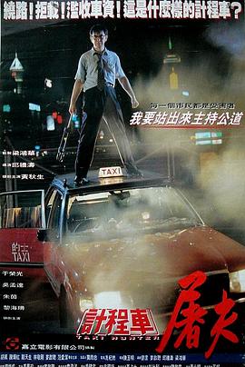 的士判官1993[电影解说]海报