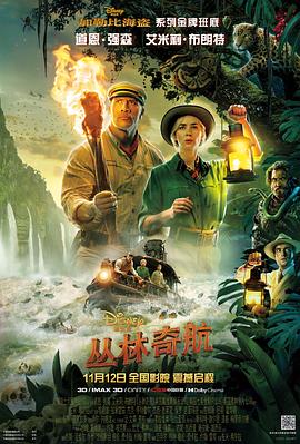 丛林奇航[电影解说]海报