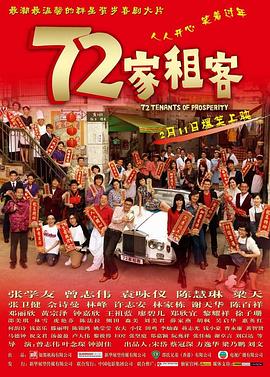 72家租客[电影解说]海报