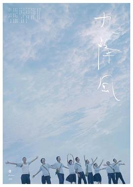 九降风[电影解说]海报