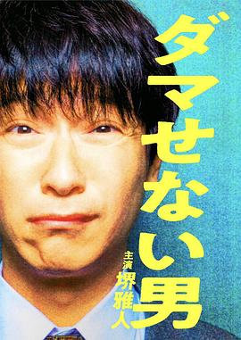 骗不了人的男人[电影解说]海报