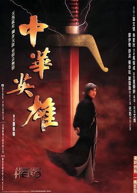 中华英雄1999海报