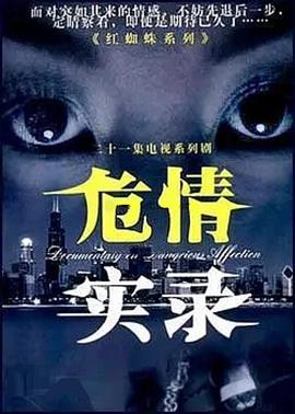 危情实录[电影解说]海报