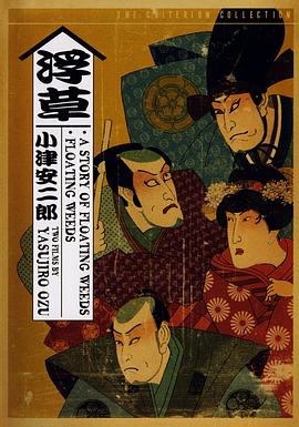 浮草1959海报