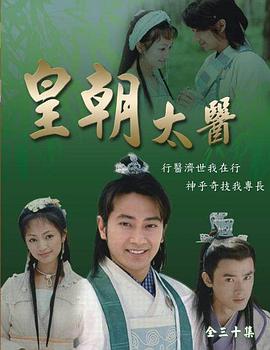 皇朝太医2001海报