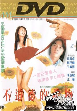 不道德的礼物[电影解说]海报