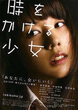 穿越时空的少女2010[电影解说]海报